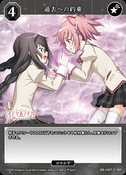 過去への約束 【BB-MEP-018R】